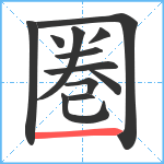 圏笔顺分解图片12