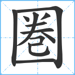 圏笔顺分解图片13