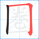 圏笔顺分解图片2
