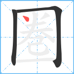 圏笔顺分解图片3