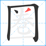 圏笔顺分解图片4