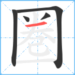 圏笔顺分解图片5