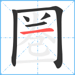 圏笔顺分解图片6