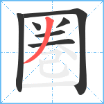 圏笔顺分解图片7