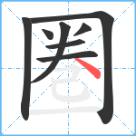 圏笔顺分解图片8