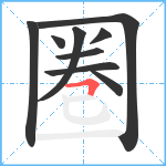 圏笔顺分解图片9