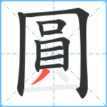 圓笔顺分解图片11