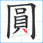 圓笔顺分解图片12