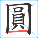 圓笔顺分解图片13