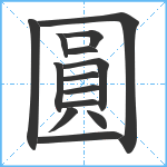 圓笔顺分解图片14