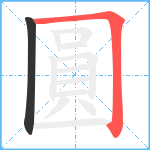 圓笔顺分解图片2