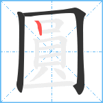 圓笔顺分解图片3