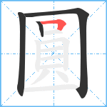 圓笔顺分解图片4