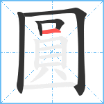 圓笔顺分解图片5