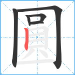 圓笔顺分解图片6