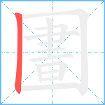 圕笔顺分解图片1