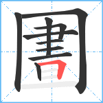 圕笔顺分解图片10