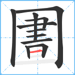 圕笔顺分解图片11