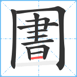 圕笔顺分解图片12