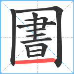 圕笔顺分解图片13