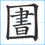 圕笔顺分解图片14