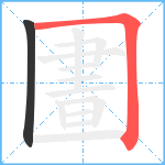 圕笔顺分解图片2