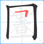 圕笔顺分解图片3