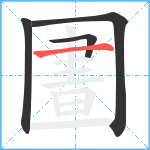 圕笔顺分解图片4