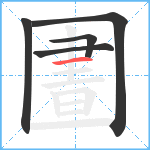 圕笔顺分解图片5