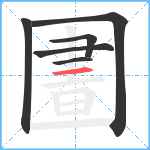 圕笔顺分解图片6