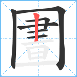 圕笔顺分解图片7