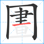 圕笔顺分解图片8