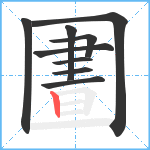 圕笔顺分解图片9