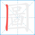 圖笔顺分解图片1