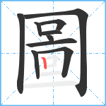 圖笔顺分解图片10