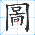 圖笔顺分解图片12