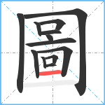 圖笔顺分解图片13