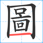 圖笔顺分解图片14