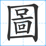 圖笔顺分解图片15