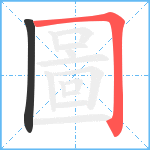 圖笔顺分解图片2