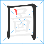 圖笔顺分解图片3