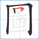 圖笔顺分解图片4