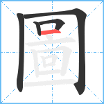 圖笔顺分解图片5