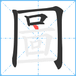 圖笔顺分解图片6