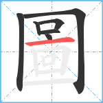 圖笔顺分解图片7