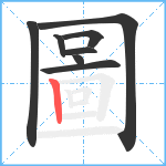 圖笔顺分解图片8