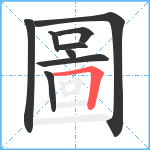 圖笔顺分解图片9