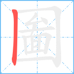 圗笔顺分解图片1