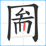 圗笔顺分解图片10