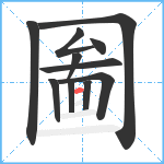 圗笔顺分解图片11